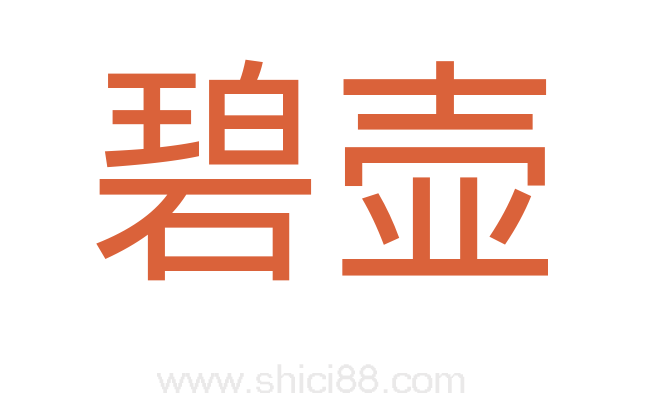 碧壶