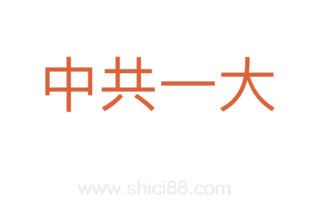 中共一大