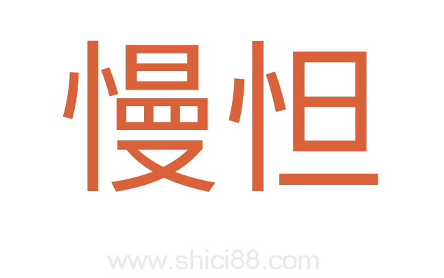 慢怛