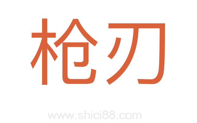 枪刃