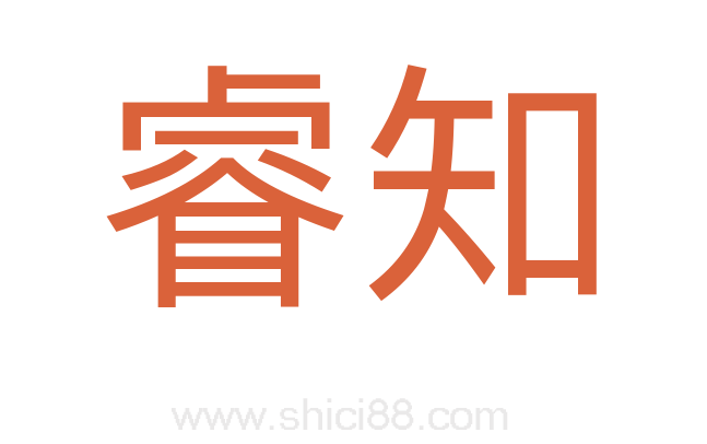 睿知