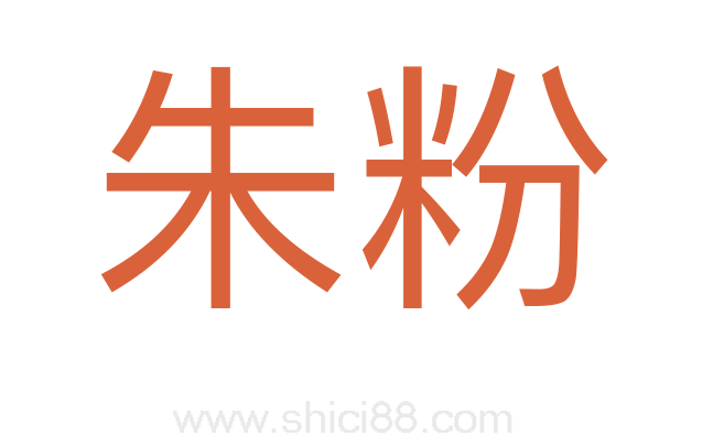 朱粉