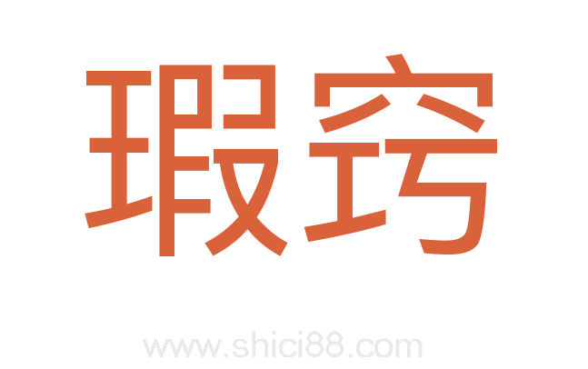 瑕窍