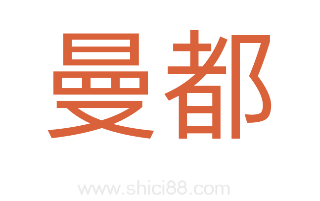 曼都