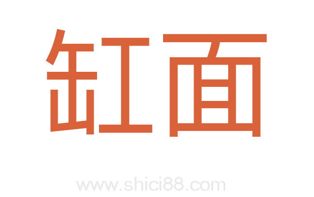缸面