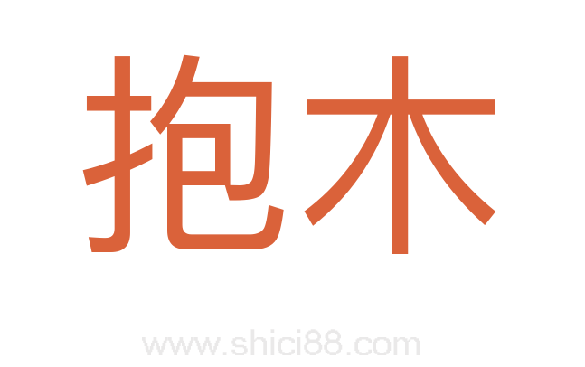 抱木
