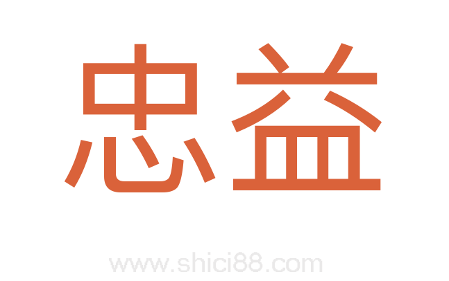 忠益