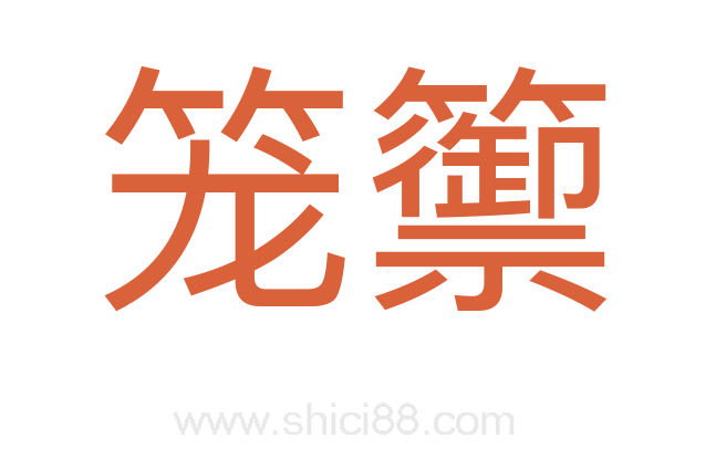 笼籞
