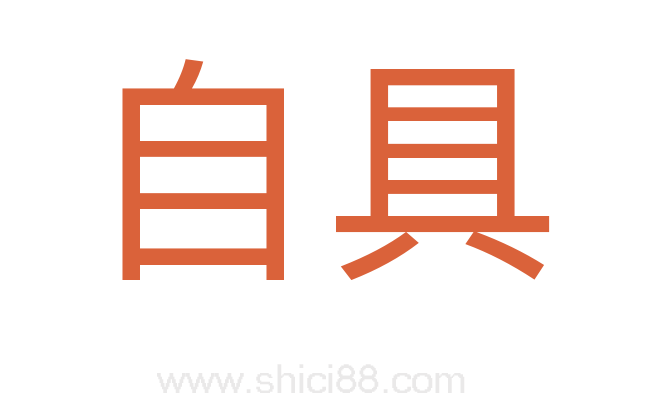 自具