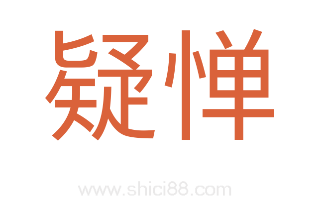 疑惮