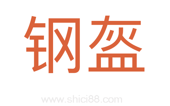 钢盔