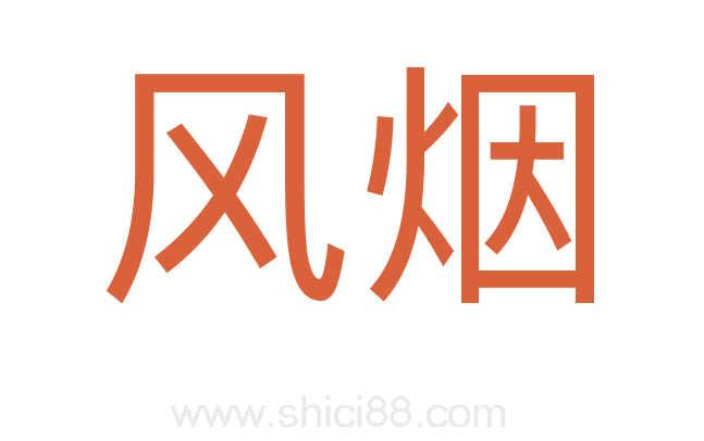 风烟