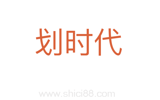 划时代