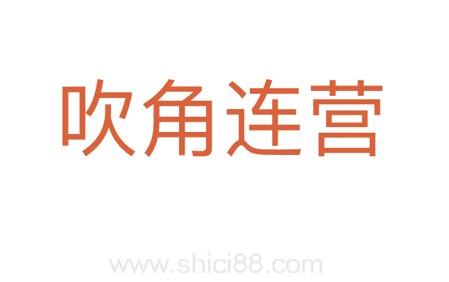 吹角连营