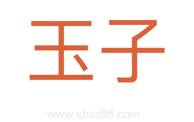 玉子