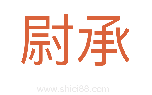 尉承