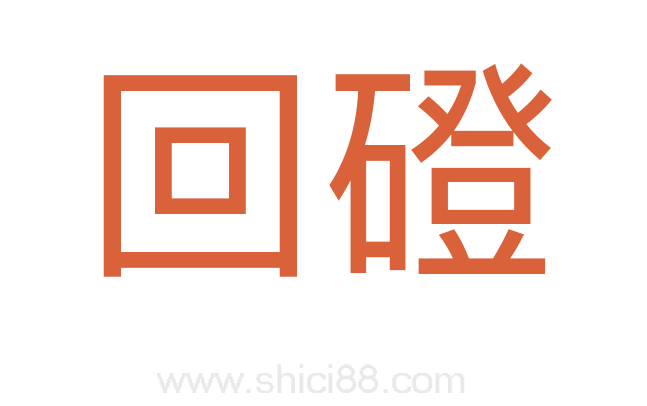 回磴
