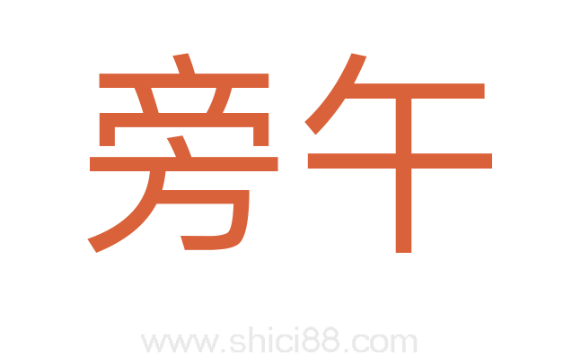 旁午