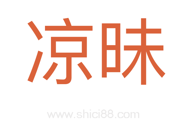 凉昧