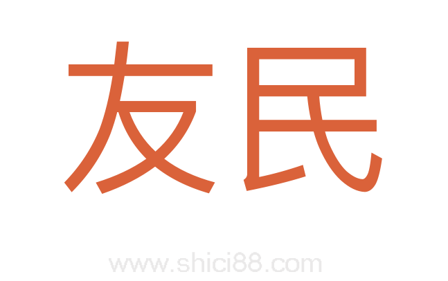 友民