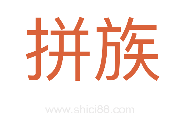 拼族
