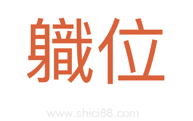 軄位