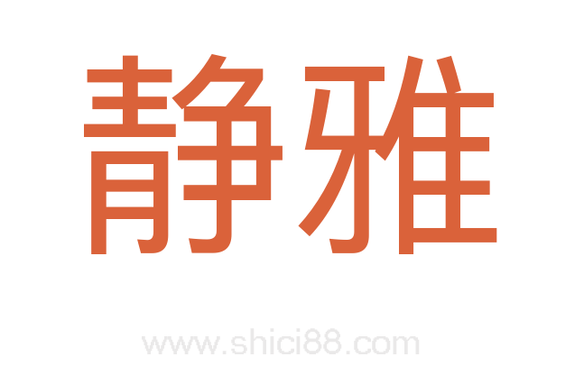静雅