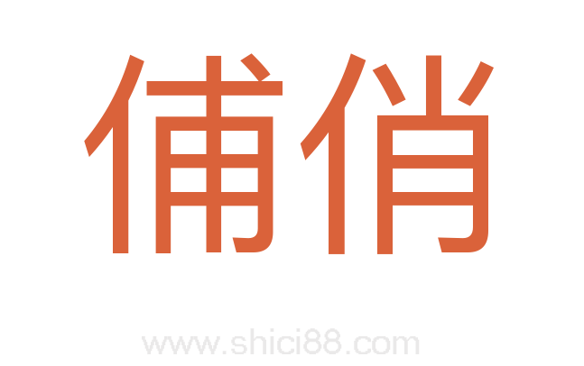 俌俏