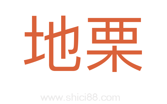 地栗
