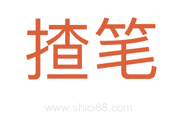 揸笔
