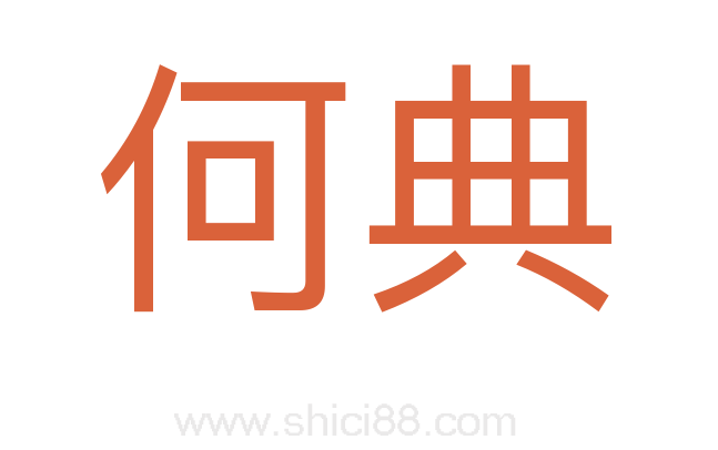 何典