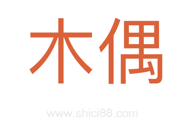 木偶