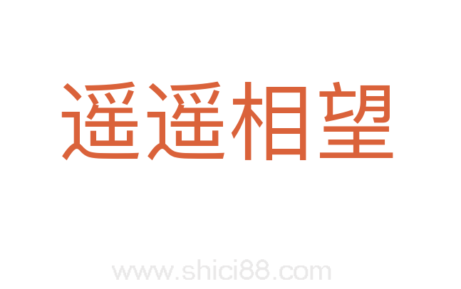 遥遥相望