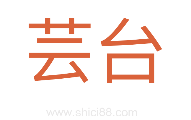 芸台