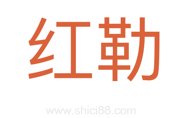 红勒