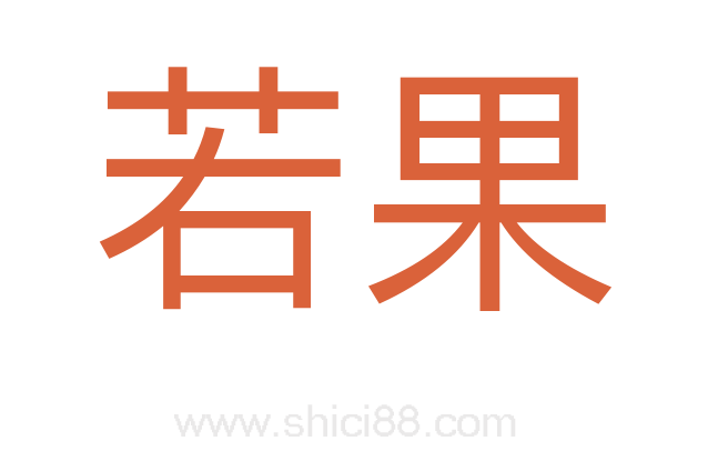 若果
