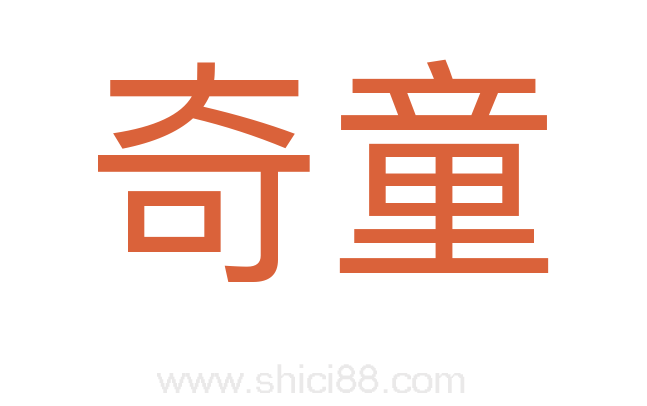 奇童