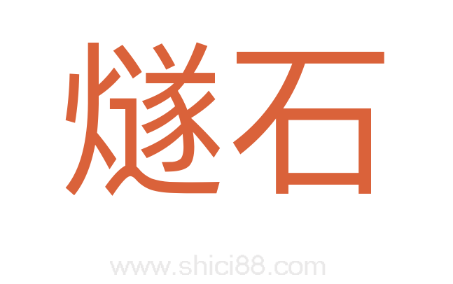 燧石