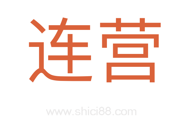 连营