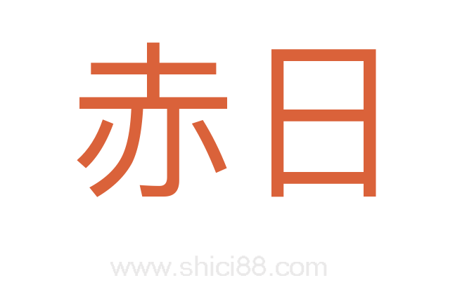 赤日