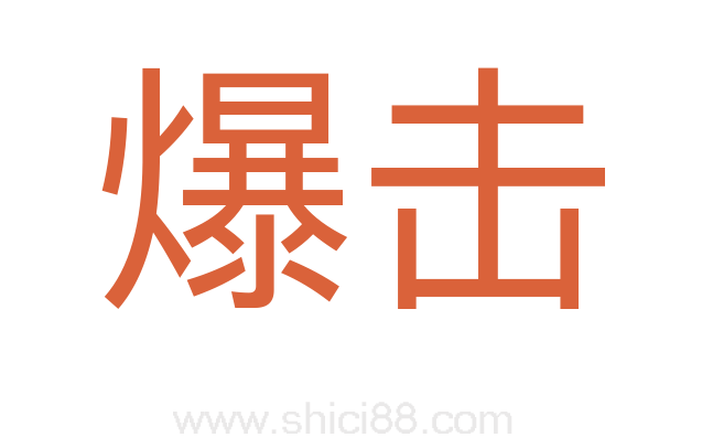爆击