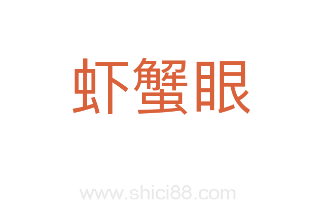 虾蟹眼