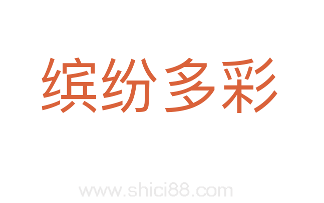 缤纷多彩