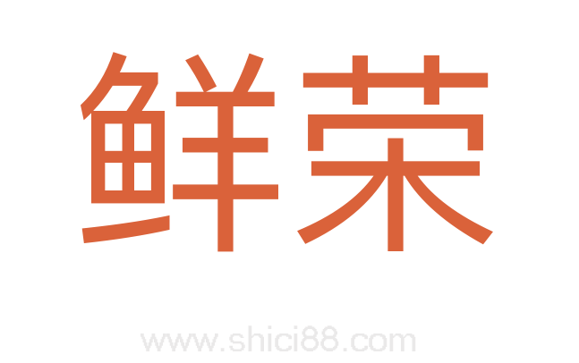 鲜荣