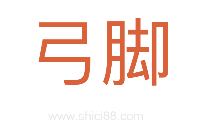 弓脚