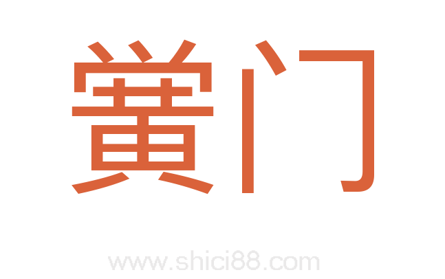 黉门