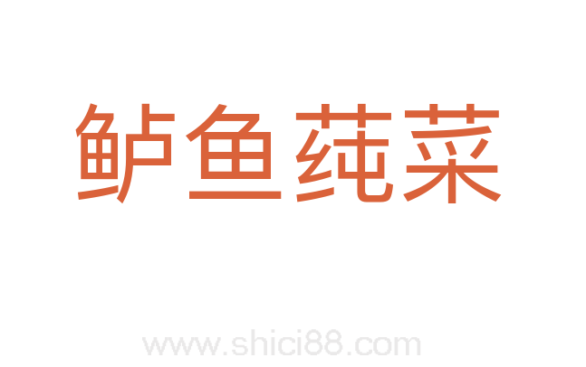 鲈鱼莼菜