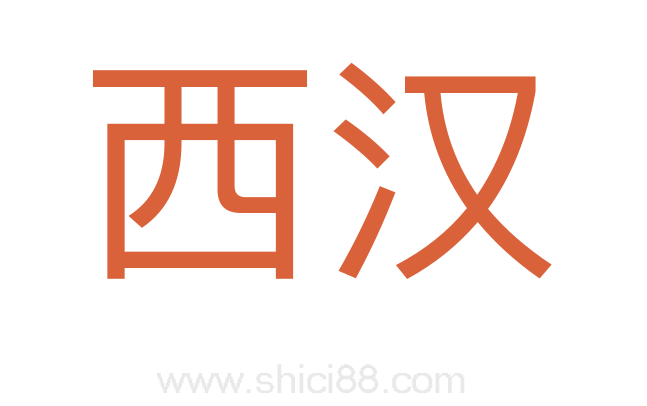 西汉