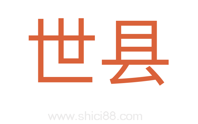 世县