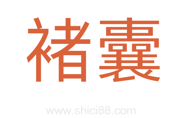 褚囊